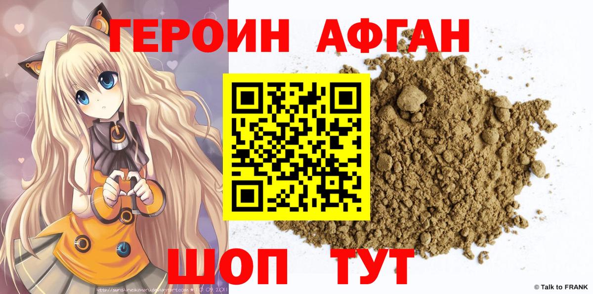Героин афганец  Вход с VPN  Корсаков 